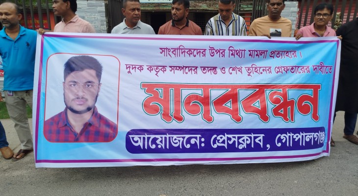 সাংবাদিকদের মামলার প্রতিবাদে গোপালগঞ্জে মানববন্ধন